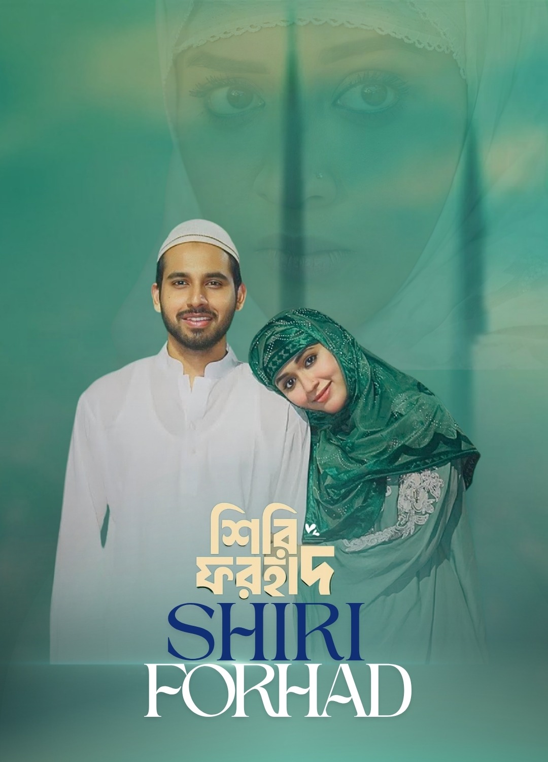 Shiri Forhad | শিরি ফরহাদ | Full Drama